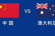 能否改命？国足今晚若不胜，将创对澳大利亚历史最长不胜纪录