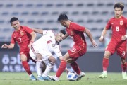 一竞技-U23亚洲杯激战正酣 假如中国U23国足也参赛……