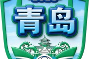 发布了！青岛队徽长这样——